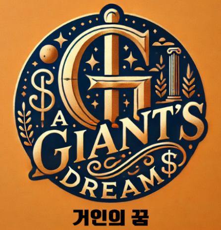 거인의 꿈
