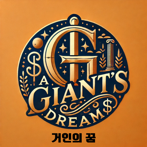 거인의 꿈
