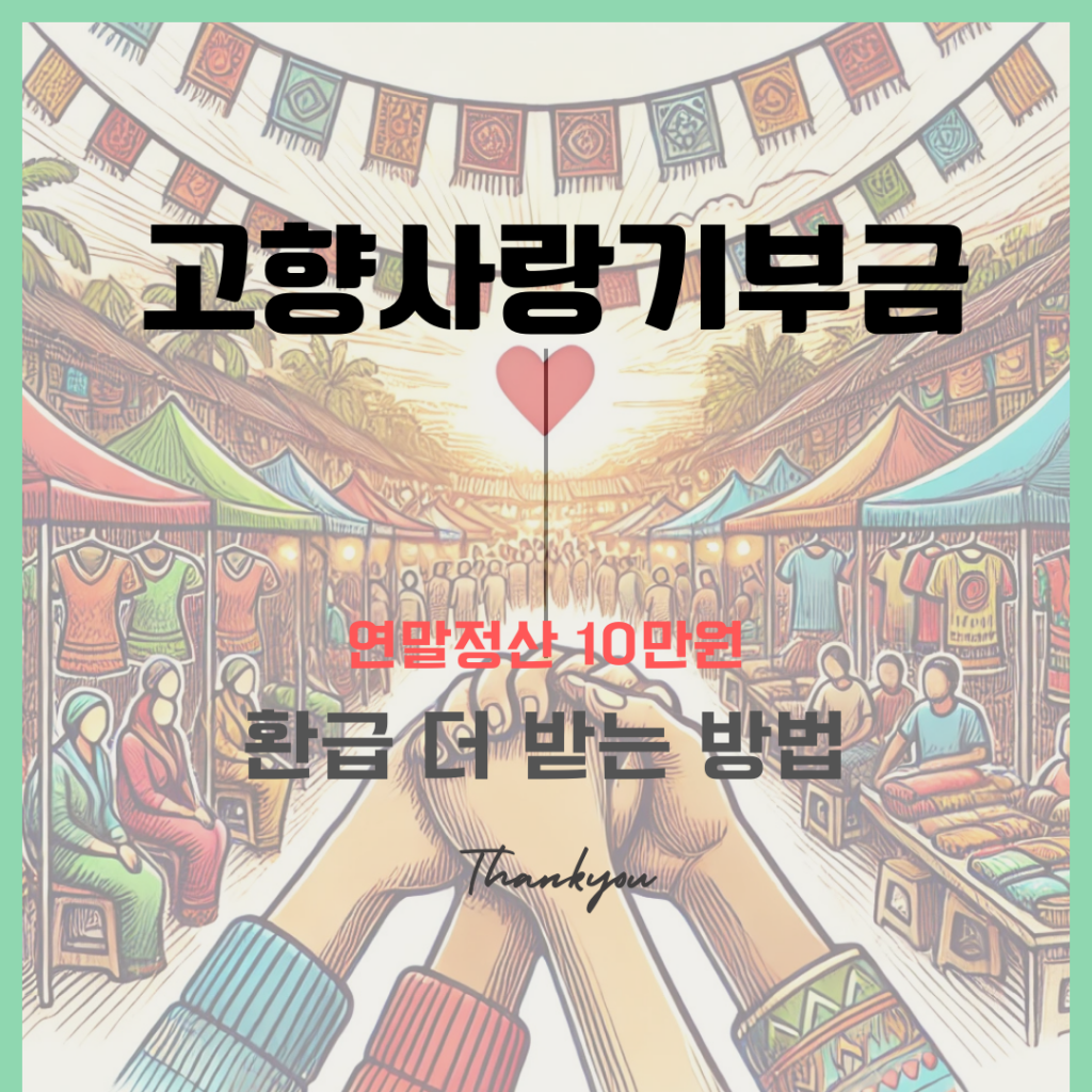 고향사랑기부금 세액공제 안내