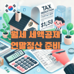월세 세액공제 준비